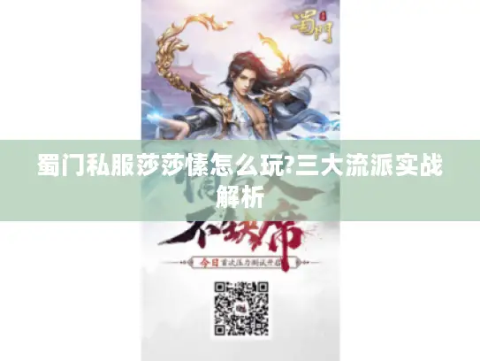 蜀门私服莎莎愫怎么玩?三大流派实战解析
