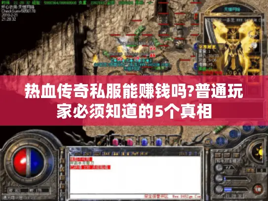 热血传奇私服能赚钱吗?普通玩家必须知道的5个真相 热血传奇私服能赚钱吗?普通玩家必须知道的5个真相