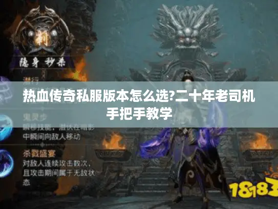 热血传奇私服版本怎么选?二十年老司机手把手教学