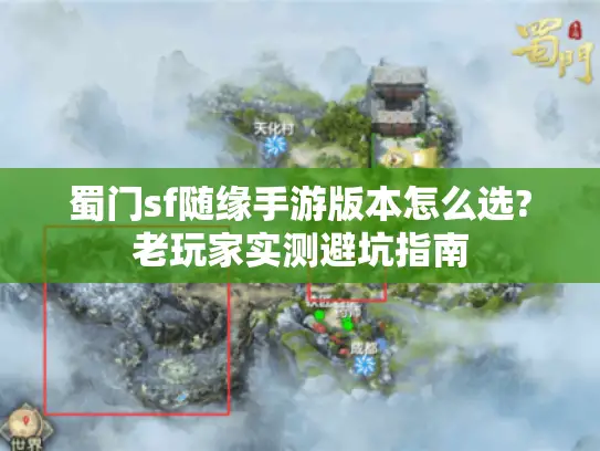 蜀门sf随缘手游版本怎么选?老玩家实测避坑指南 蜀门sf随缘手游版本怎么选?老玩家实测避坑指南