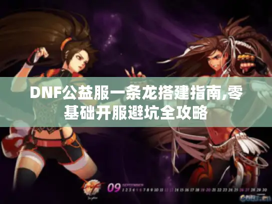DNF公益服一条龙搭建指南,零基础开服避坑全攻略