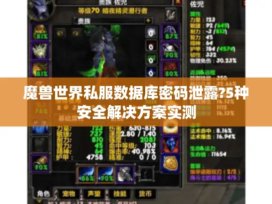 魔兽世界私服数据库密码泄露?5种安全解决方案实测