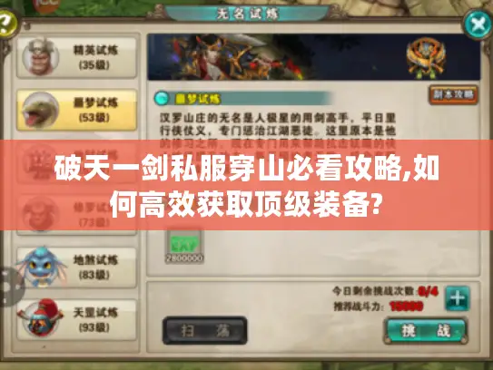 破天一剑私服穿山必看攻略,如何高效获取顶级装备?