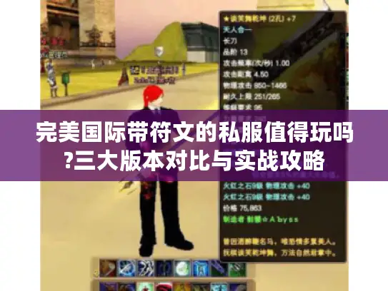 完美国际带符文的私服值得玩吗?三大版本对比与实战攻略