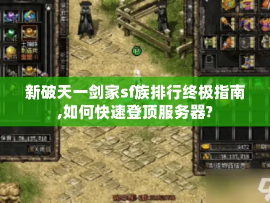 新破天一剑家sf族排行终极指南,如何快速登顶服务器?