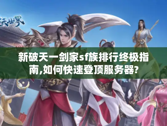 新破天一剑家sf族排行终极指南,如何快速登顶服务器?