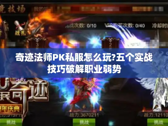 奇迹法师PK私服怎么玩?五个实战技巧破解职业弱势