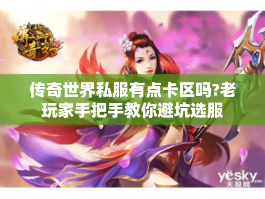 传奇世界私服有点卡区吗?老玩家手把手教你避坑选服
