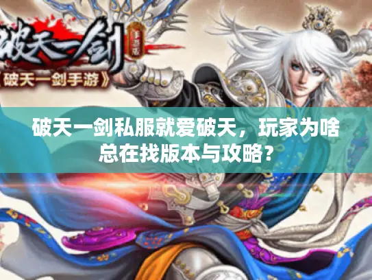 破天一剑私服就爱破天，玩家为啥总在找版本与攻略？