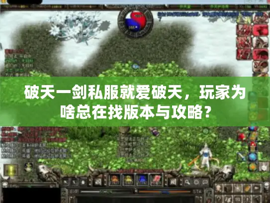 破天一剑私服就爱破天，玩家为啥总在找版本与攻略？