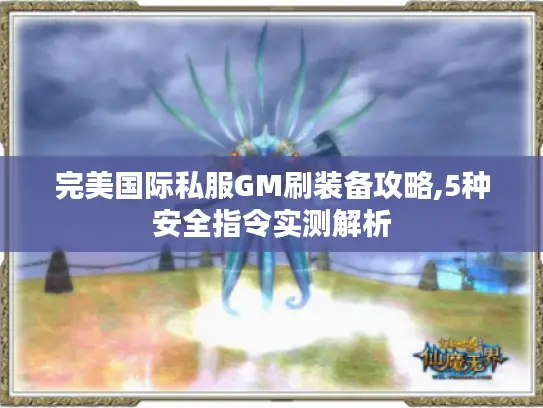 完美国际私服GM刷装备攻略,5种安全指令实测解析