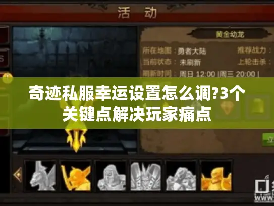 奇迹私服幸运设置怎么调?3个关键点解决玩家痛点