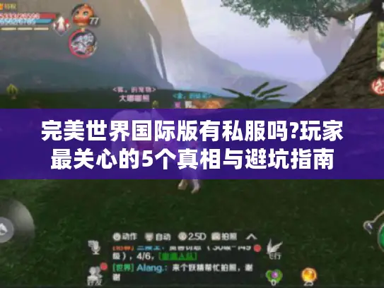 完美世界国际版有私服吗?玩家最关心的5个真相与避坑指南