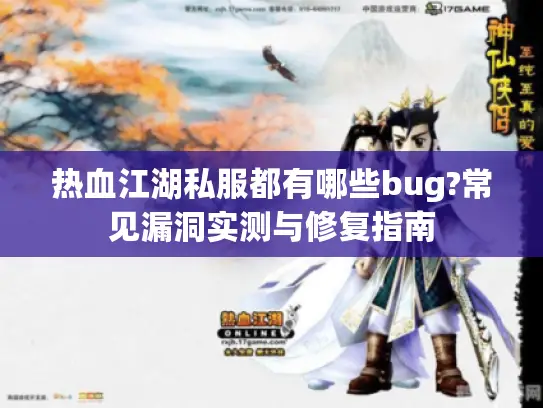 热血江湖私服都有哪些bug?常见漏洞实测与修复指南 热血江湖私服都有哪些bug?常见漏洞实测与修复指南