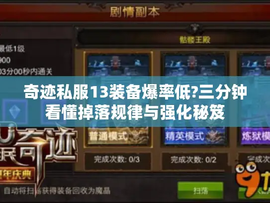 奇迹私服13装备爆率低?三分钟看懂掉落规律与强化秘笈 奇迹私服13装备爆率低?三分钟看懂掉落规律与强化秘笈