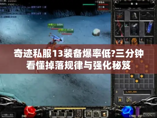 奇迹私服13装备爆率低?三分钟看懂掉落规律与强化秘笈 奇迹私服13装备爆率低?三分钟看懂掉落规律与强化秘笈