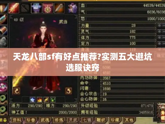 天龙八部sf有好点推荐?实测五大避坑选服诀窍