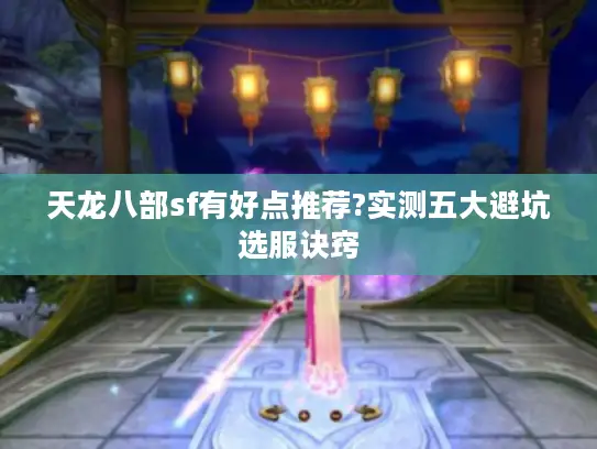 天龙八部sf有好点推荐?实测五大避坑选服诀窍