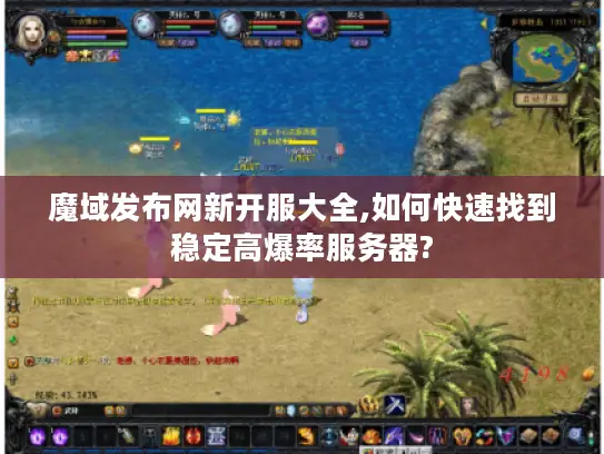 魔域发布网新开服大全,如何快速找到稳定高爆率服务器?
