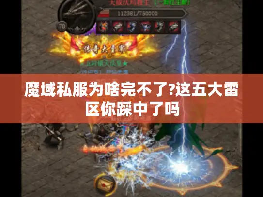 魔域私服为啥完不了?这五大雷区你踩中了吗