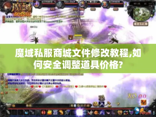 魔域私服商城文件修改教程,如何安全调整道具价格?