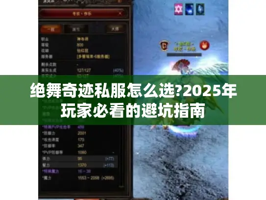 绝舞奇迹私服怎么选?2025年玩家必看的避坑指南
