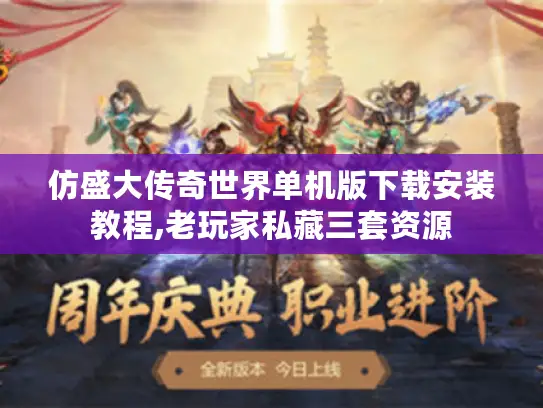 仿盛大传奇世界单机版下载安装教程,老玩家私藏三套资源 仿盛大传奇世界单机版下载安装教程,老玩家私藏三套资源