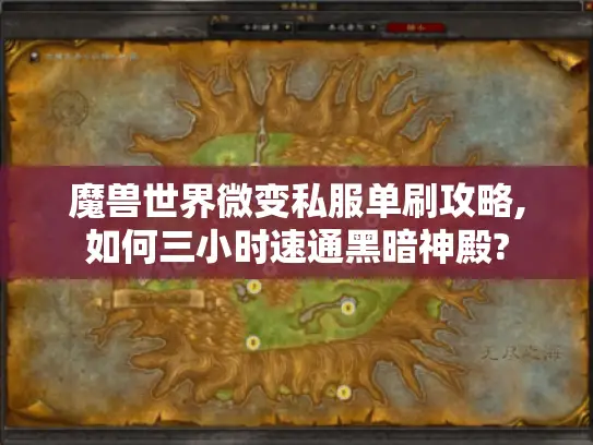 魔兽世界微变私服单刷攻略,如何三小时速通黑暗神殿? 魔兽世界微变私服单刷攻略,如何三小时速通黑暗神殿?