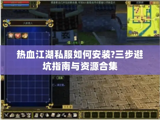 热血江湖私服如何安装?三步避坑指南与资源合集 热血江湖私服如何安装?三步避坑指南与资源合集