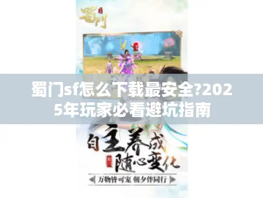 蜀门sf怎么下载最安全?2025年玩家必看避坑指南