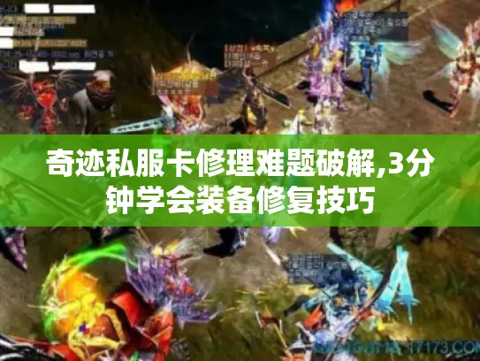 奇迹私服卡修理难题破解,3分钟学会装备修复技巧