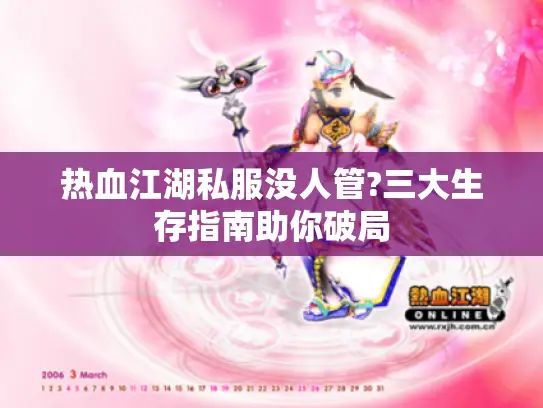 热血江湖私服没人管?三大生存指南助你破局