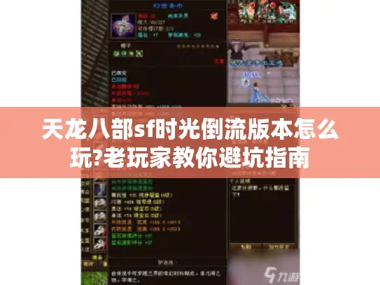 天龙八部sf时光倒流版本怎么玩?老玩家教你避坑指南 天龙八部sf时光倒流版本怎么玩?老玩家教你避坑指南