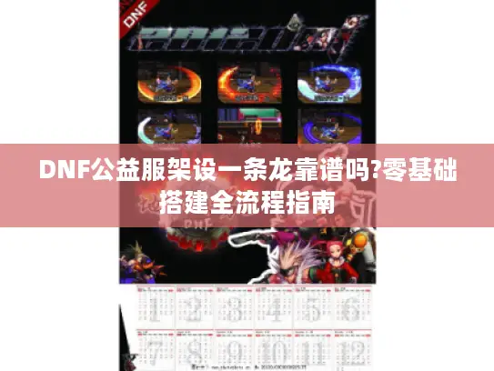 DNF公益服架设一条龙靠谱吗?零基础搭建全流程指南