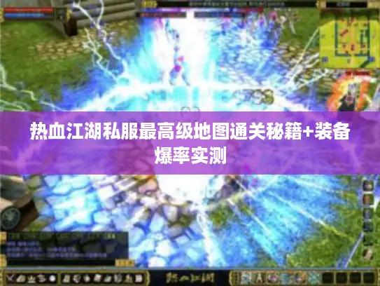 热血江湖私服最高级地图通关秘籍+装备爆率实测