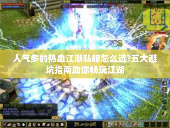人气多的热血江湖私服怎么选?五大避坑指南助你畅玩江湖
