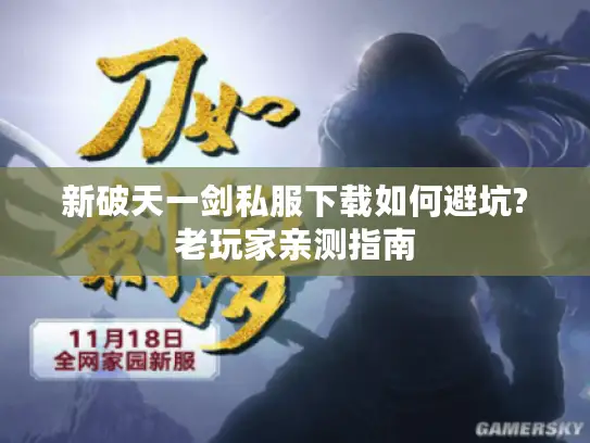 新破天一剑私服下载如何避坑?老玩家亲测指南