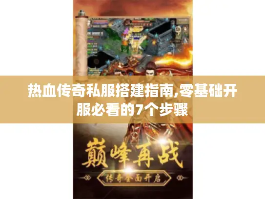 热血传奇私服搭建指南,零基础开服必看的7个步骤 热血传奇私服搭建指南,零基础开服必看的7个步骤