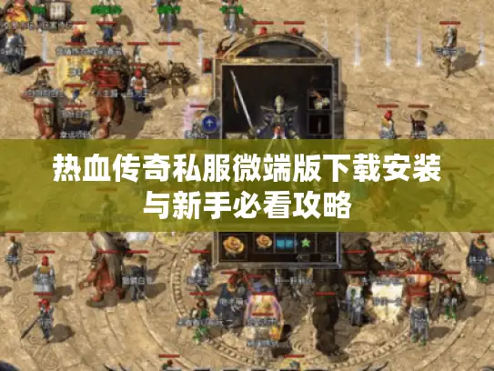热血传奇私服微端版下载安装与新手必看攻略