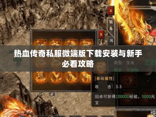 热血传奇私服微端版下载安装与新手必看攻略