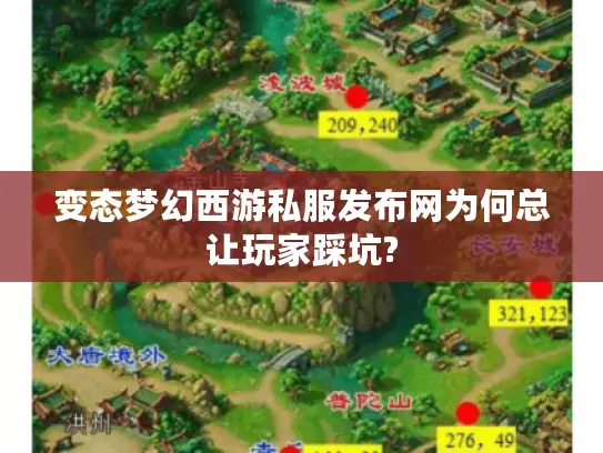 变态梦幻西游私服发布网为何总让玩家踩坑? 变态梦幻西游私服发布网为何总让玩家踩坑?