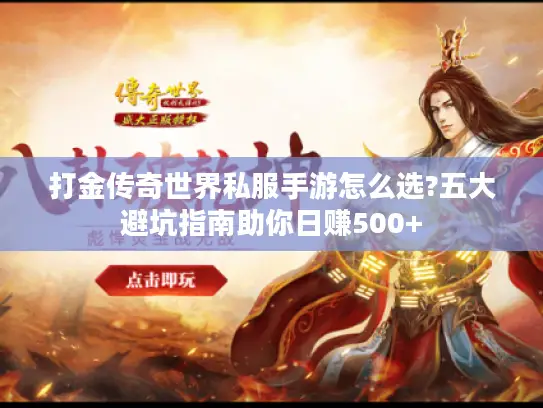 打金传奇世界私服手游怎么选?五大避坑指南助你日赚500+