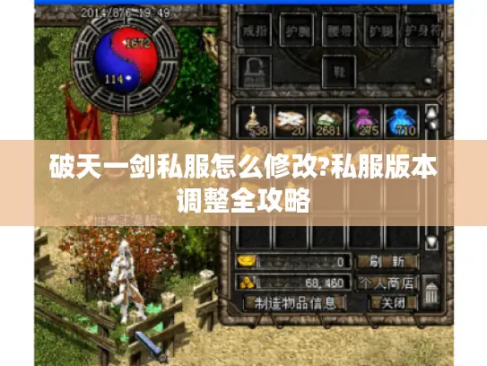 破天一剑私服怎么修改?私服版本调整全攻略 破天一剑私服怎么修改?私服版本调整全攻略