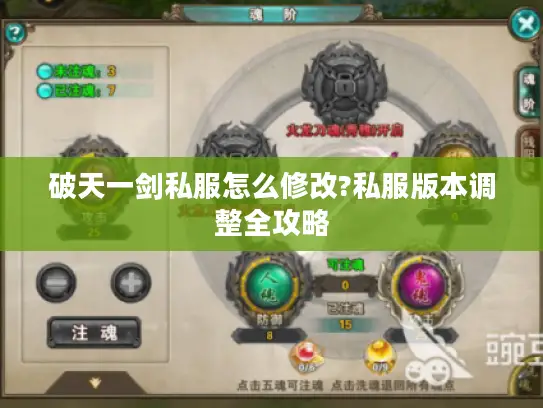破天一剑私服怎么修改?私服版本调整全攻略 破天一剑私服怎么修改?私服版本调整全攻略