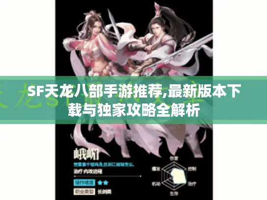 SF天龙八部手游推荐,最新版本下载与独家攻略全解析