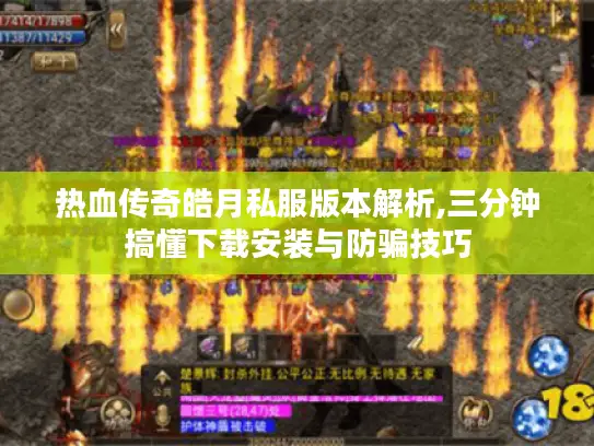 热血传奇皓月私服版本解析,三分钟搞懂下载安装与防骗技巧