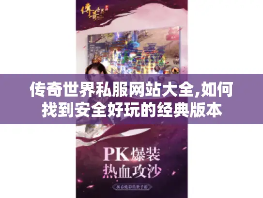 传奇世界私服网站大全,如何找到安全好玩的经典版本