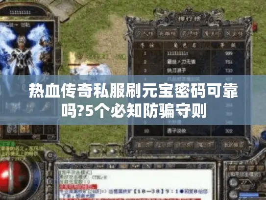 热血传奇私服刷元宝密码可靠吗?5个必知防骗守则