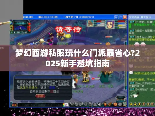 梦幻西游私服玩什么门派最省心?2025新手避坑指南