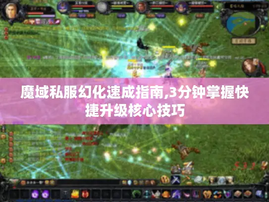 魔域私服幻化速成指南,3分钟掌握快捷升级核心技巧
